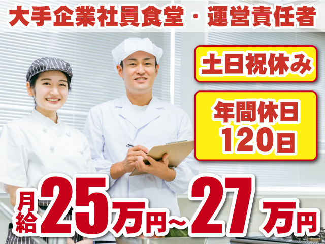 大手企業社員食堂・運営責任者　土日休み　年間休日120日　月給25万円～27万円