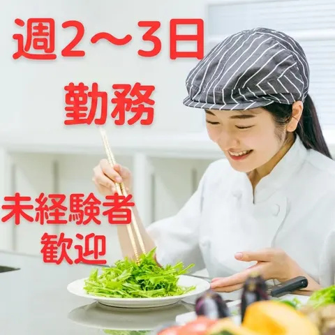 調理補助・週2～3日勤務