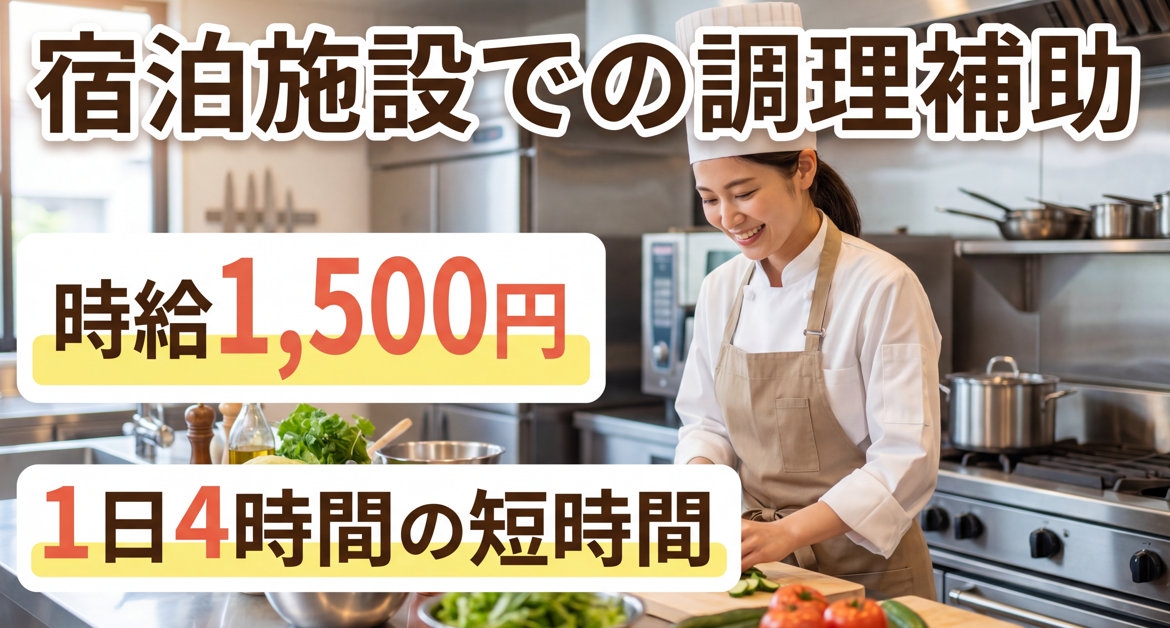 調理補助