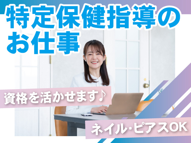 特定保健指導