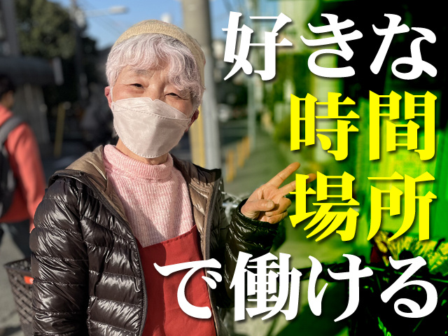 好きな時間場所で働ける