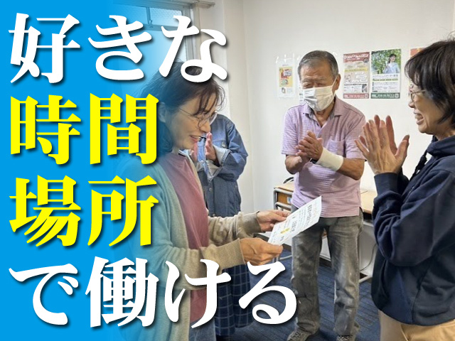 好きな時間場所で働ける