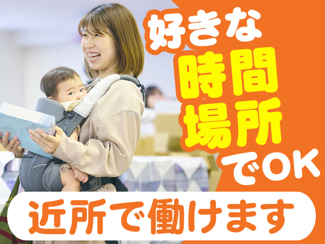 好きな時間場所でOK　近所で働けます