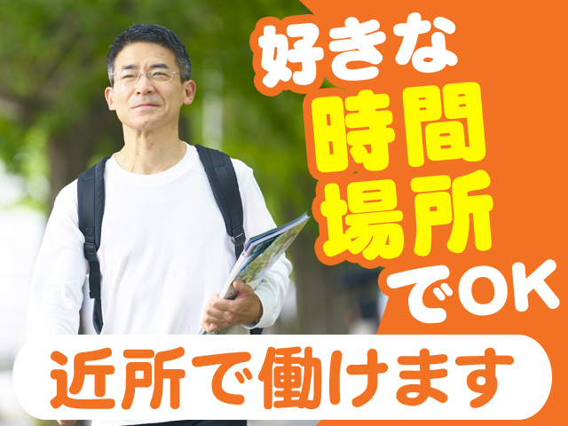 好きな時間場所でOK　近所で働けます