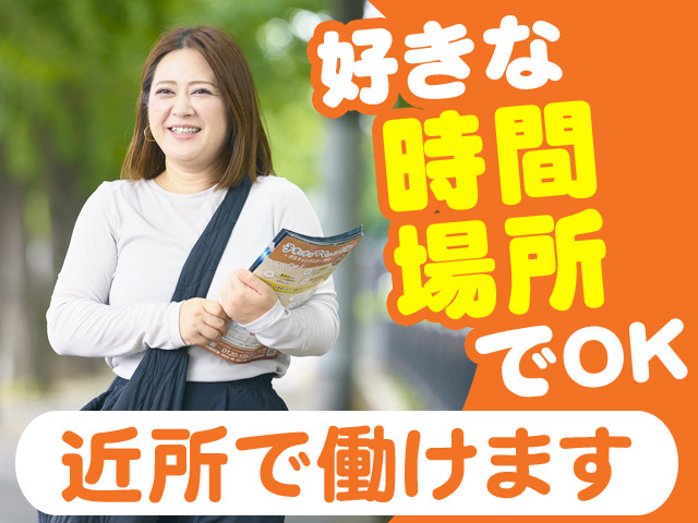 好きな時間場所でOK　近所で働けます