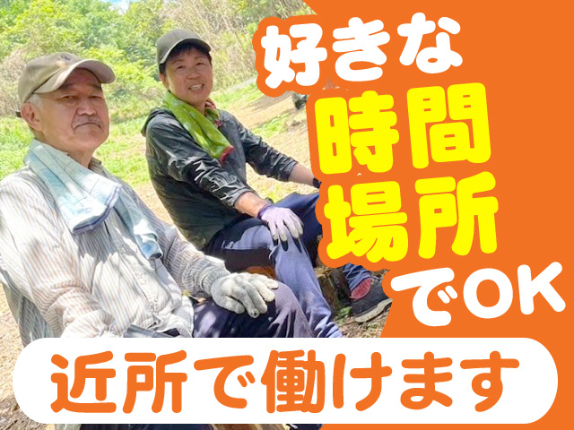 好きな時間場所でOK　近所で働けます