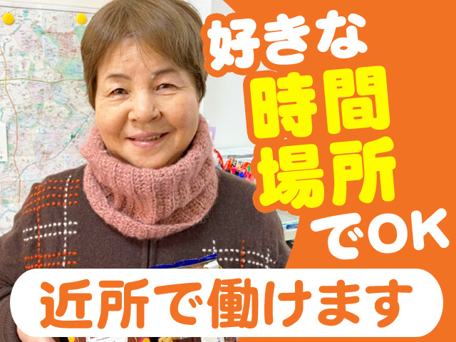 好きな時間場所でOK　近所で働けます