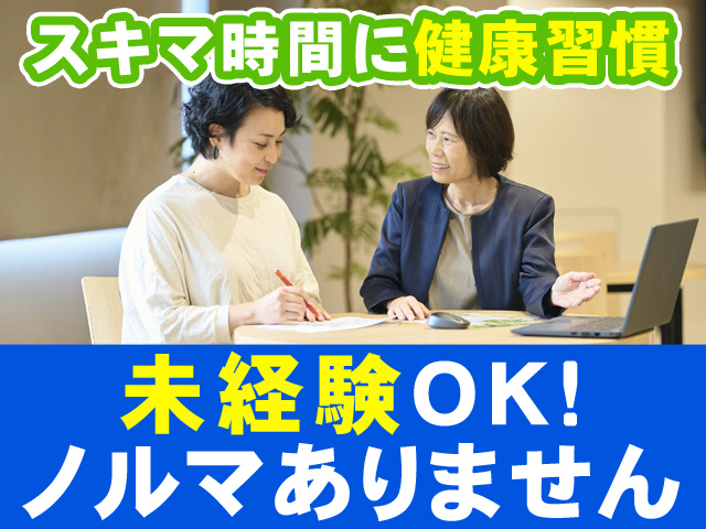 スキマ時間に健康習慣 未経験OK!ノルマありません