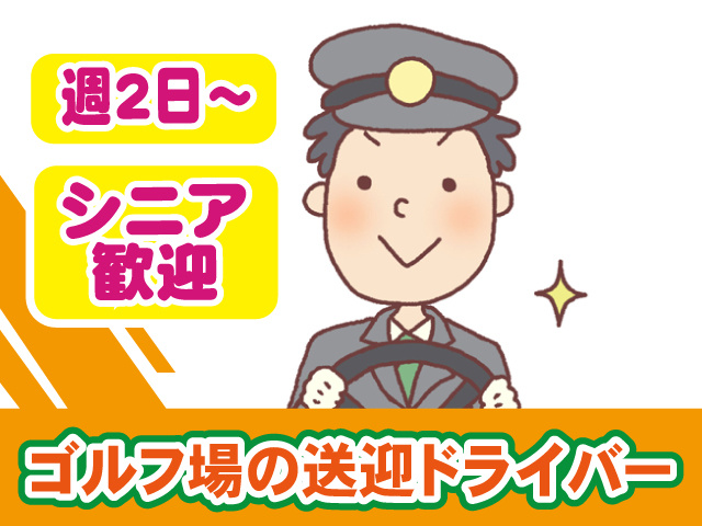 ゴルフ場の送迎ドライバー／週2日～／シニア歓迎