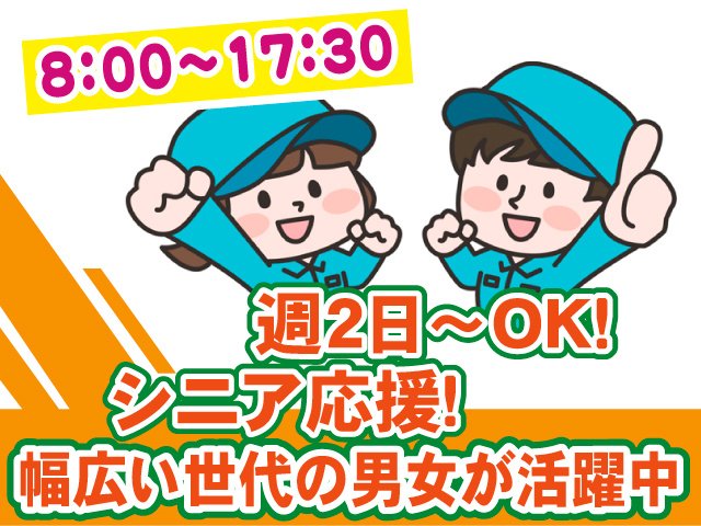 清掃スタッフ男女／週2日～OK！8：00～17：30／シニア応援！幅広い世代の男女が活躍中