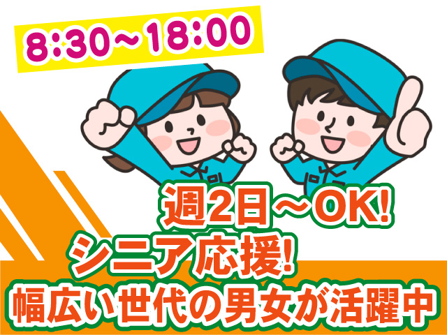 清掃スタッフ男女／週2日～OK！8：30～18：00／シニア応援！幅広い世代の男女が活躍中