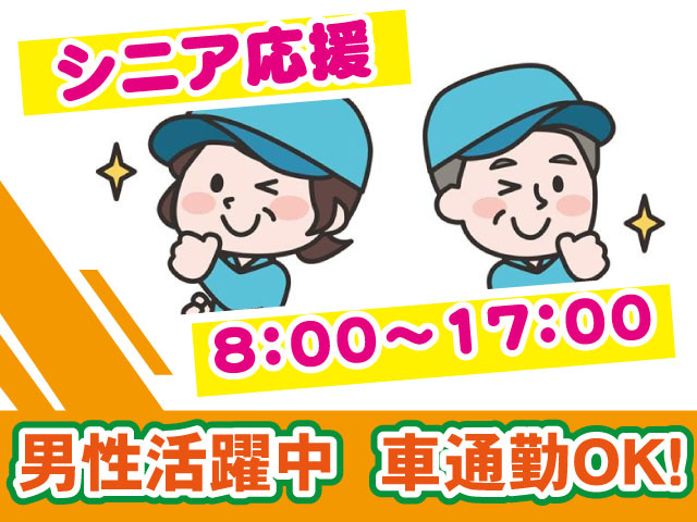 作業服を着た男女の画像／シニア応援／8：00～17：00／男性活躍中／車通勤OK