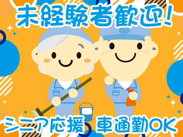 清掃スタッフ／シニア応援／未経験者歓迎／車通勤OK