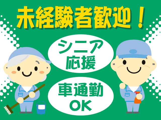 清掃スタッフ／シニア応援／未経験者歓迎／車通勤OK