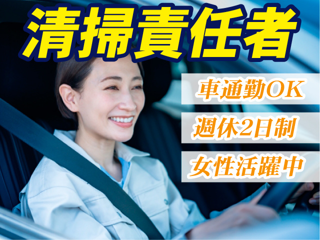清掃責任者／週休2日制／車通勤OK／女性活躍中