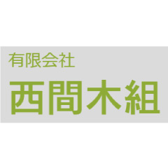 有限会社西間木組・西間木生コン
