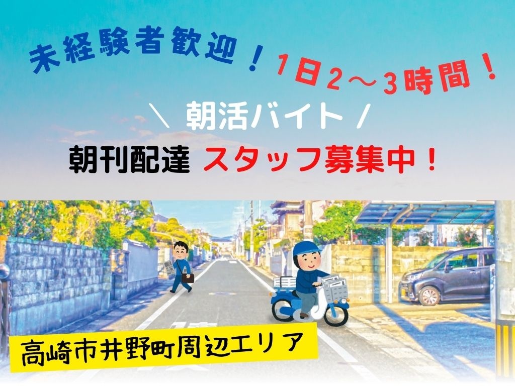高崎井野店配達スタッフ募集