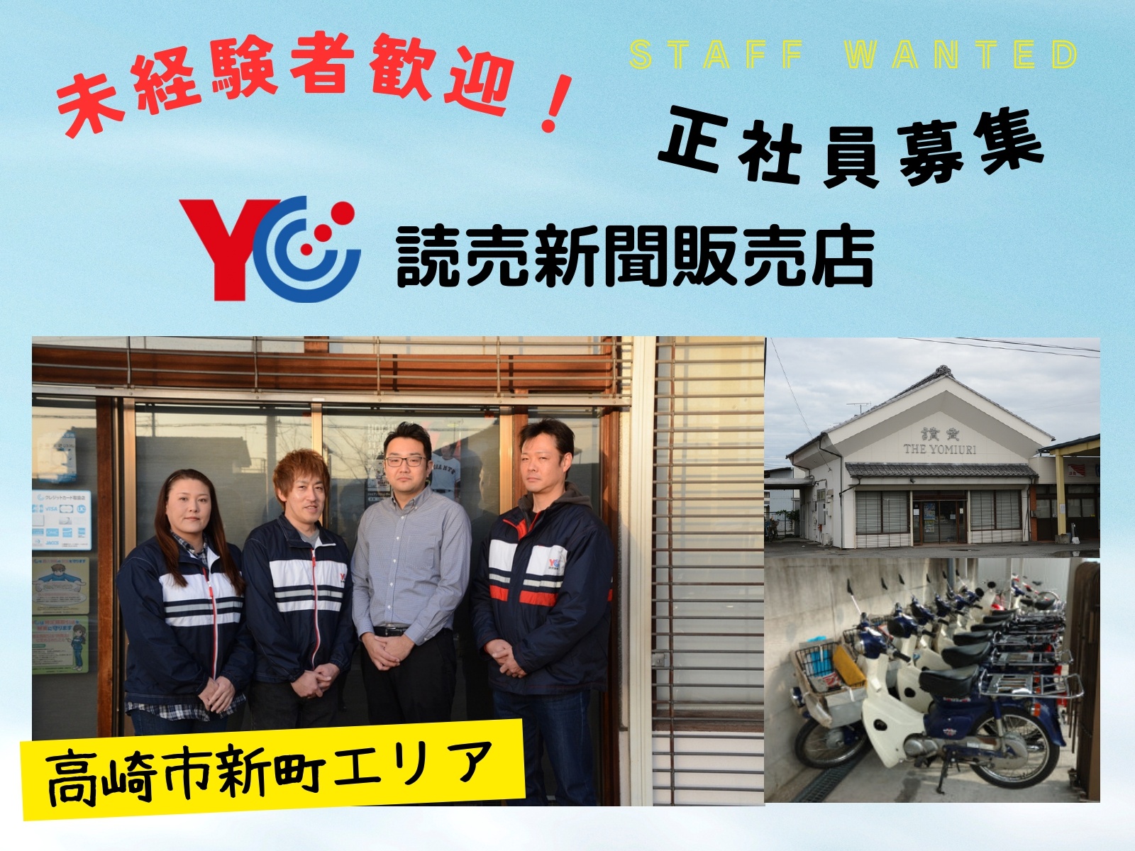 高崎新町店募集