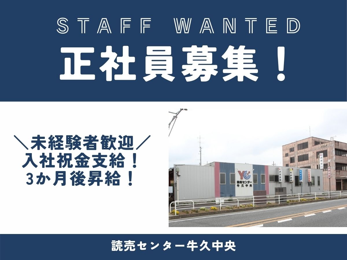 牛久中央店正社員募集