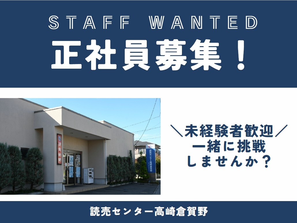 高崎倉賀野店正社員募集