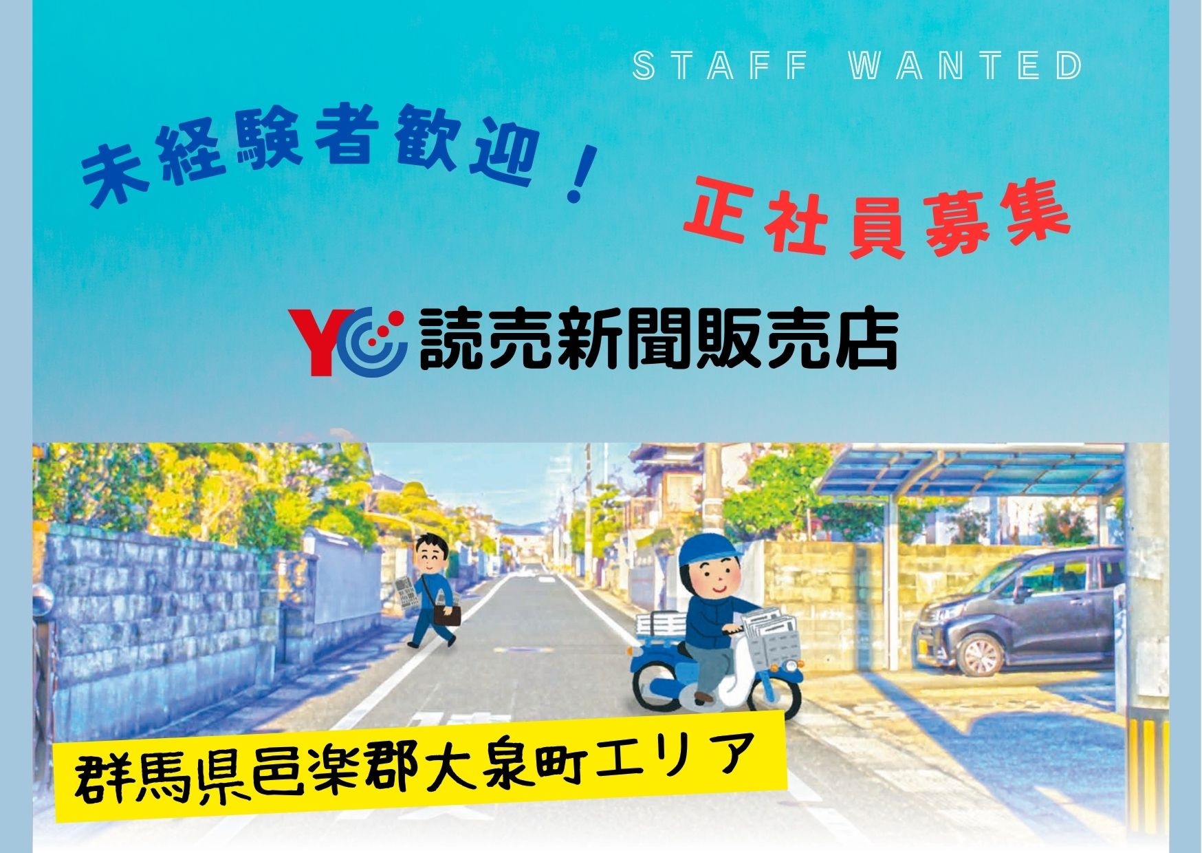 読売センター大泉店