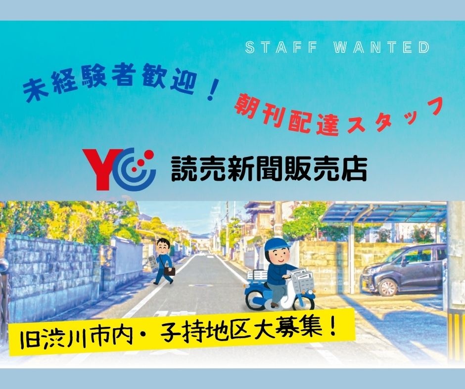 読売センター渋川中央では配達アルバイトを募集しています
