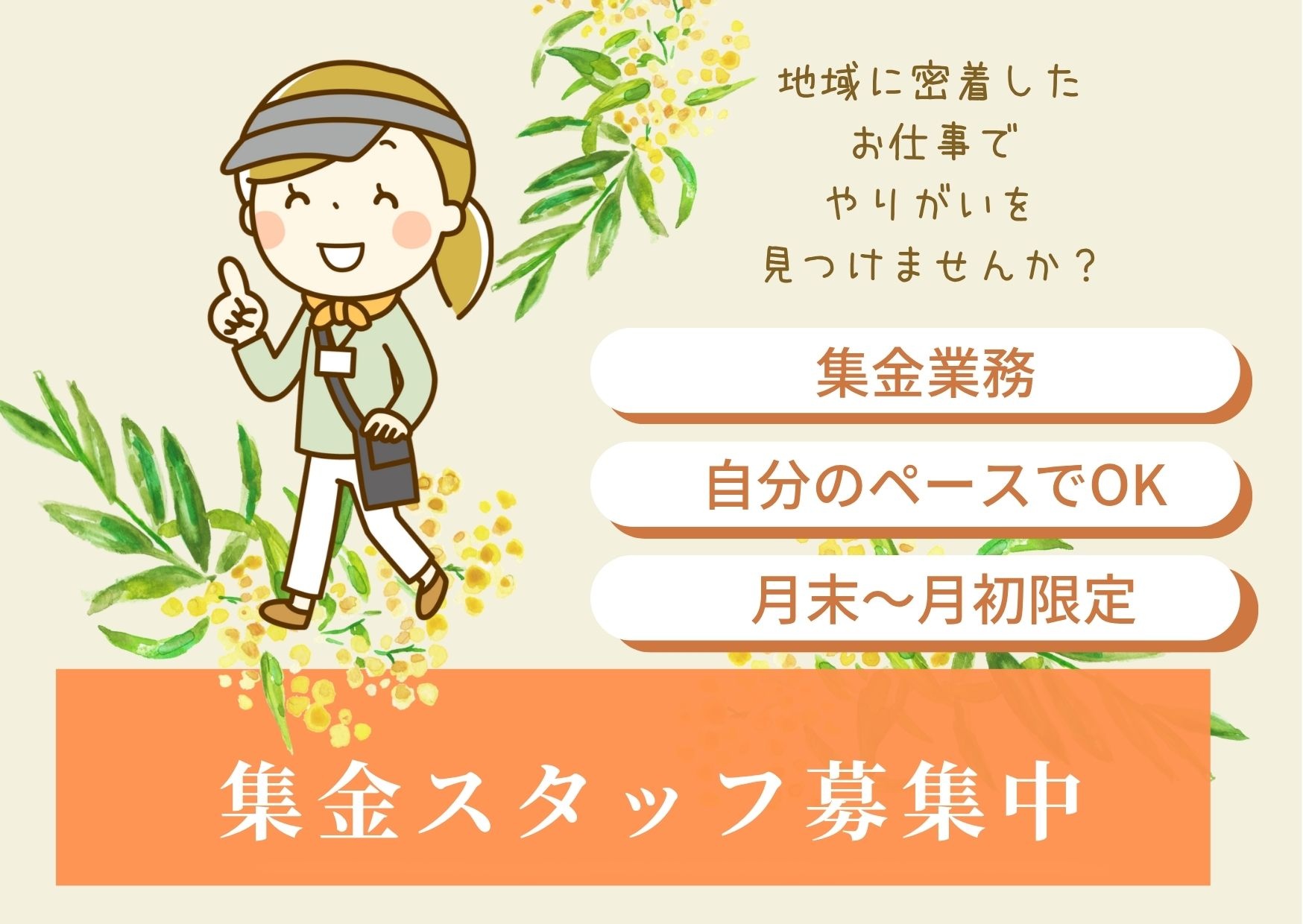 集金スタッフ募集