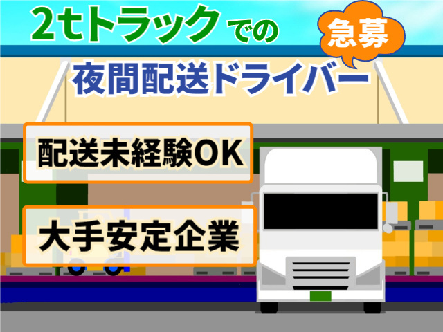 夜間配送ドライバー