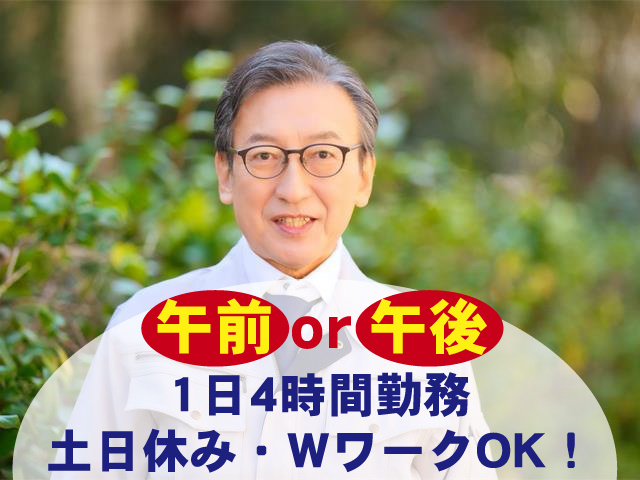 午前 or 午後 1日4時間勤務 土日休み・WワークOK！