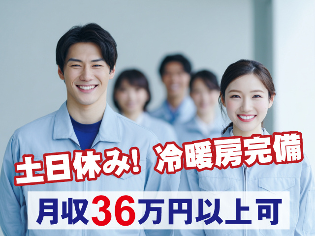 土日休み　冷暖房完備　月収36万円以上可