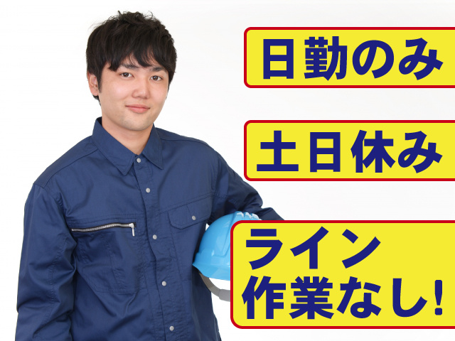 日勤のみ　土日休み　ライン作業なし