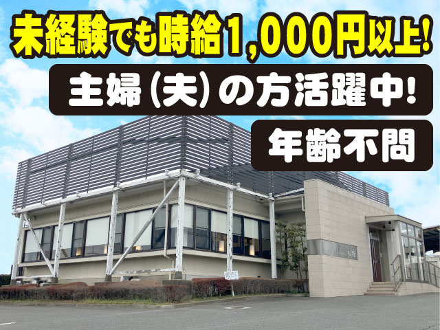 外観写真　未経験でも時給1,000円以上！ 年齢不問／主婦（夫）の方活躍中！
