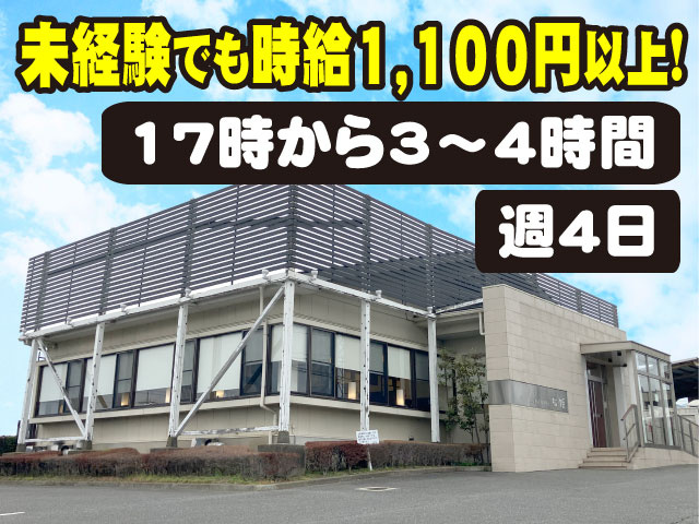 外観写真　未経験でも時給1,100円以上！ 週4日／17時から3～4時間