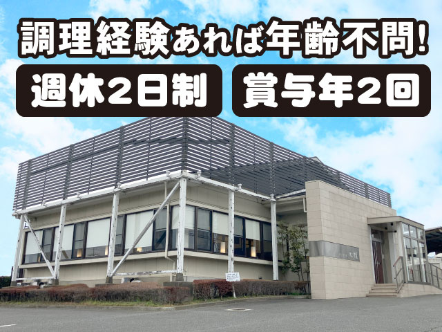 週休2日制 賞与年2回  調理経験あれば年齢不問！