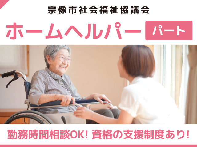 宗像市／ホームヘルパー／訪問介護／パート／臨時職員／勤務時間相談OK