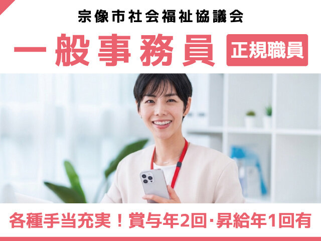 社会福祉法人 宗像市社会福祉協議会の求人情報を見る