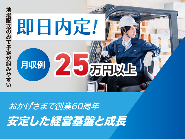 地場配送のみで予定が組みやすい 。即日内定！おかげさまで創業60周年。安定した経営基盤と成長。