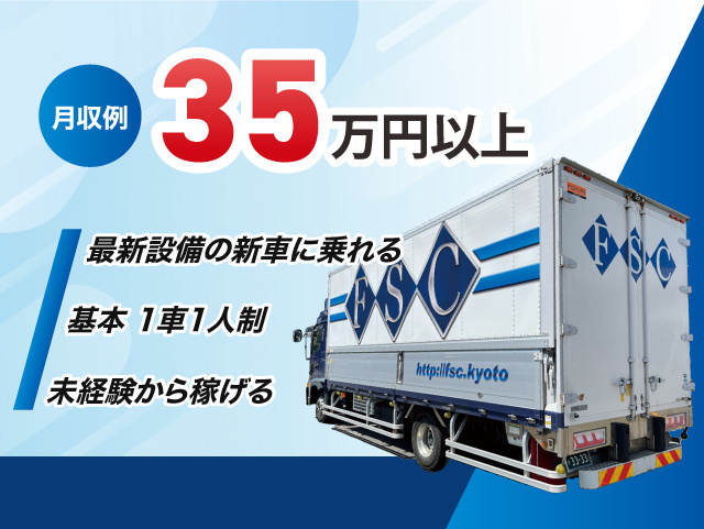 月収例35万円以上!最新設備の新車に乗れる・基本1人1車制・未経験から稼げる!