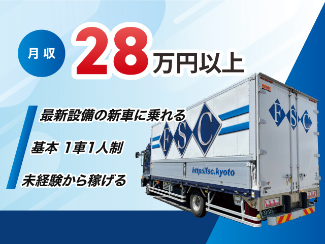 月収28万円以上！最新設備の新車に乗れる・基本1人1車制・未経験から稼げる！