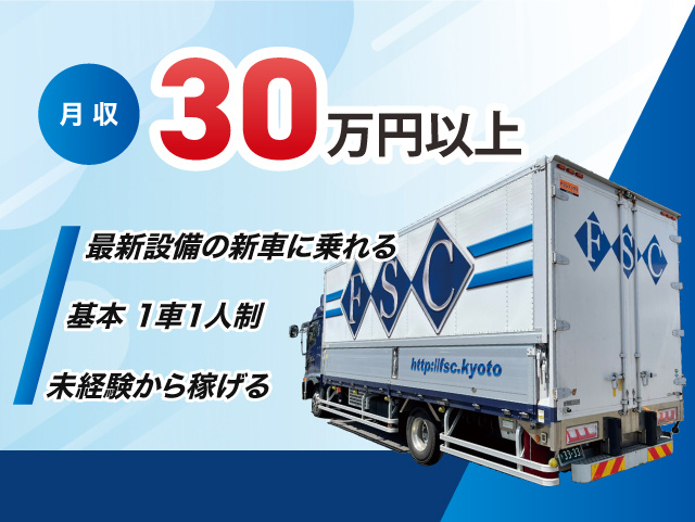 月収30万円以上！最新設備の新車に乗れる・基本1人1車制・未経験から稼げる！