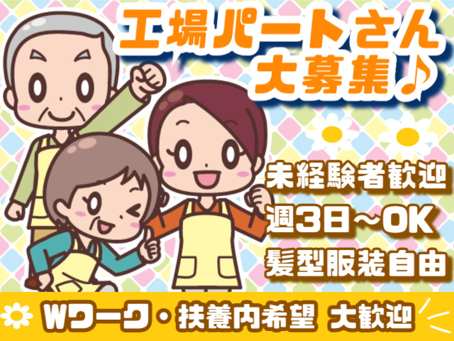 工場パート