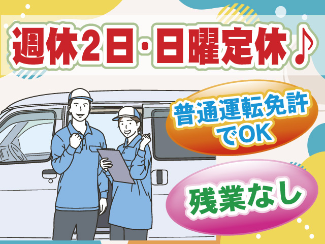 週休2日・日曜定休♪ 普通運転免許でOK 残業なし