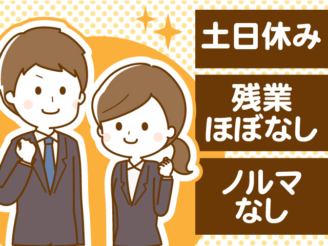 土日休み・残業ほぼなし・ノルマなし
