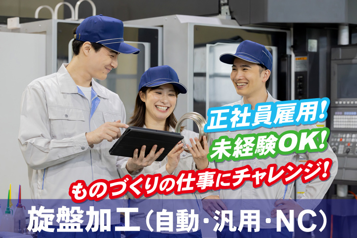 正社員雇用！未経験OK！ものづくりの仕事にチャレンジ！旋盤加工（自動・汎用・NC）
