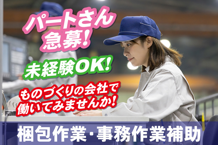 パートさん急募！未経験OK！ものづくりの会社で働いてみませんか！梱包作業・事務作業補助