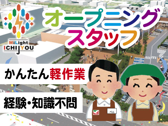 外観写真、オープニングスタッフ、かんたん軽作業、経験・知識不問