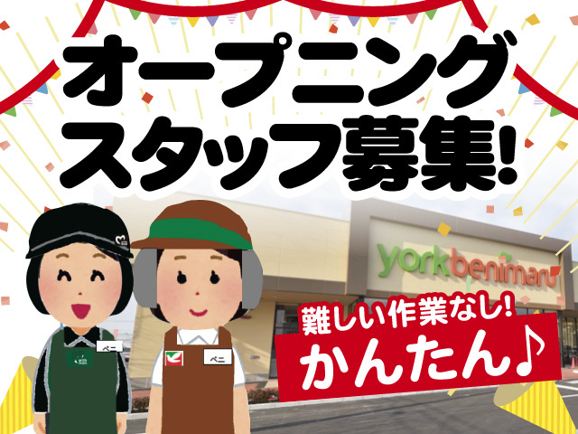 外観写真、イラスト、オープニングスタッフ募集、難しい作業なし、かんたん