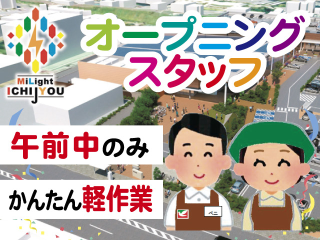 スーパーのイラスト、オープニングスタッフ、午前中のみ、かんたん軽作業