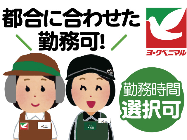 スーパーのイラスト、都合に合わせた勤務可／勤務時間選択可