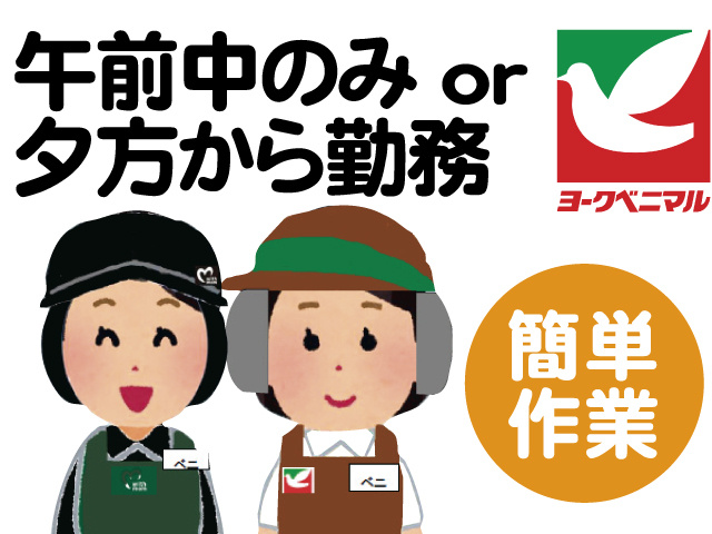 スーパーのイラスト、午前中のみor夕方から勤務、簡単作業